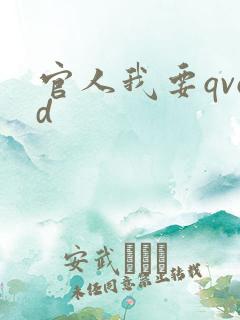 官人我要qvod