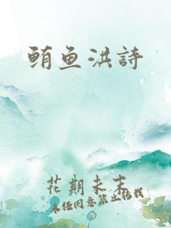 鲔鱼洪诗
