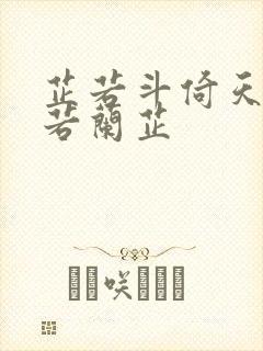 芷若斗倚天-雅若兰芷