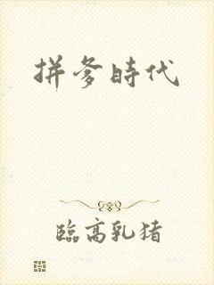 拼爹时代