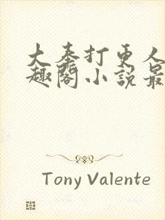 大奉打更人 笔趣阁小说最新章节