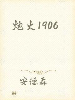 炮火1906