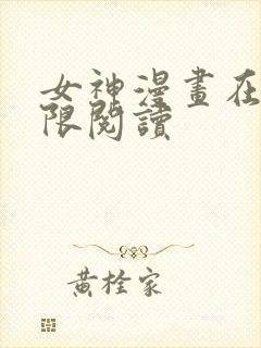 女神漫画在线无限阅读