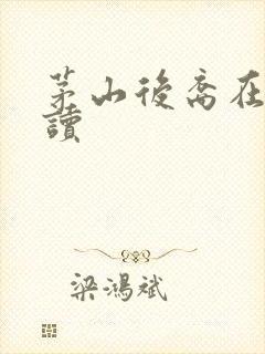 茅山后裔在线阅读