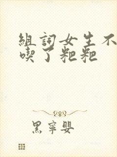 组词女生不小心吃了粑粑