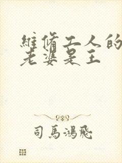 维修工人的绝遇老婆是王