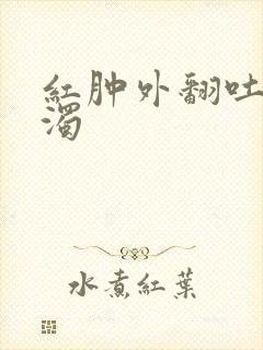 红肿外翻吐出白浊