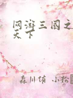 网游三国之王者天下