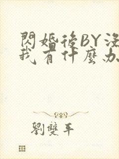 闪婚后BY没钱我有什么办法