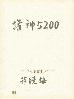 修神5200