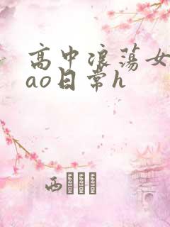 高中浪荡女挨cao日常h
