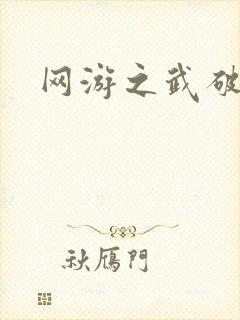 网游之武破天下