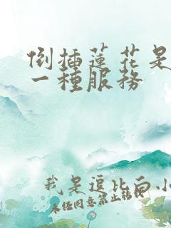 倒插莲花是什么一种服务