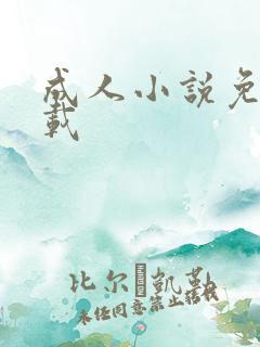 成人小说免费下载