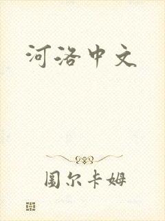 河洛中文