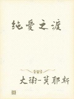 纯爱之渡