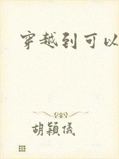 穿越到可以随便