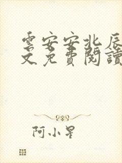 云安安北辰逸全文免费阅读无弹窗