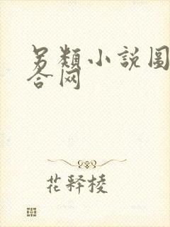 另类小说图片综合网