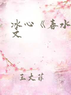 冰心《春水》原文