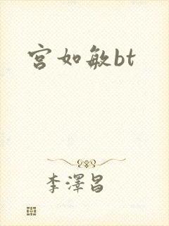 宫如敏bt