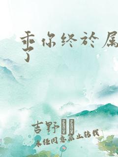 乖你终于属于我了