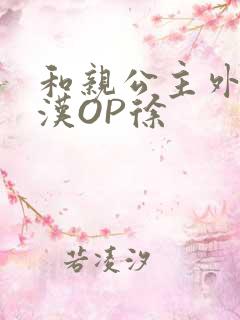 和亲公主外邦糙汉OP徐