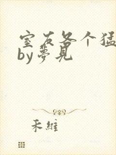 室友各个猛如虎by梦见