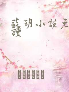 苏玥小说免费阅读