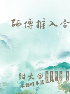 师傅推入合欢丸