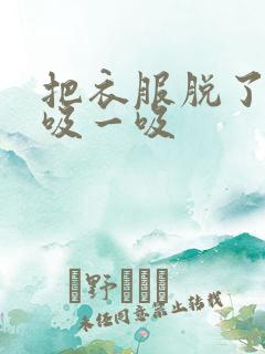 把衣服脱了让我吸一吸