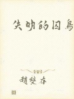 失明的囚鸟