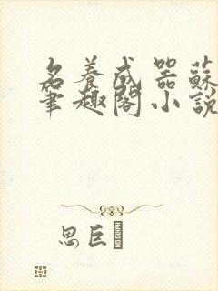 名养成器苏沫沫笔趣阁小说