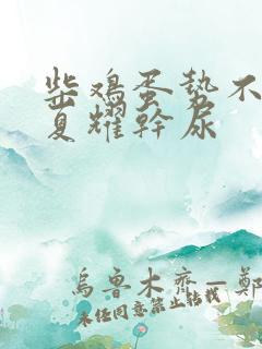 柴鸡蛋势不可挡夏耀干尿