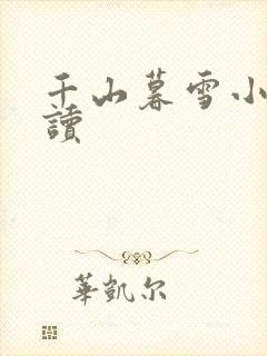 千山暮雪小说阅读