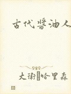 古代酱油人生