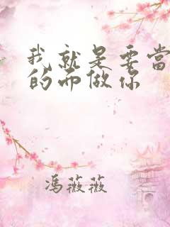 我就是要当着他的面做你