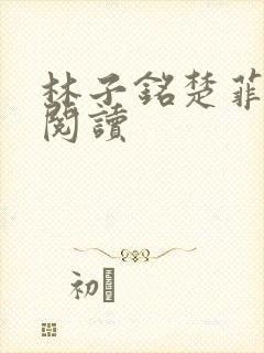 林子铭楚菲免费阅读