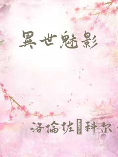 异世魅影