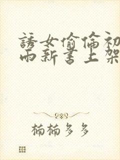 诱女偷伦初尝云雨新书上架感言