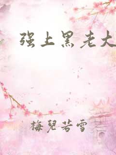 强上黑老大