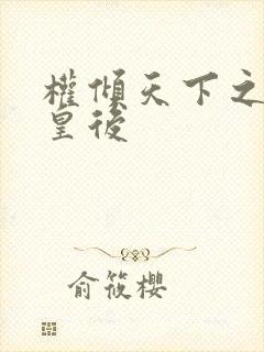 权倾天下之凝烟皇后