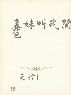 表妹叫我开她嫩苞