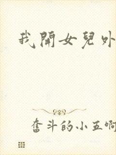 我开女儿外女包