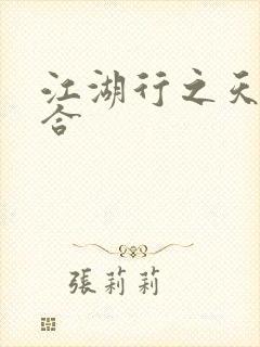 江湖行之天作之合