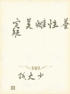 完美雌性养成系统