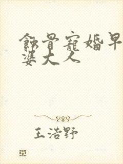 蚀骨宠婚早安老婆大人