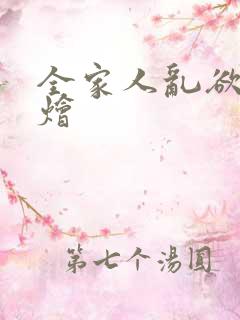 全家人乱欲大杂烩