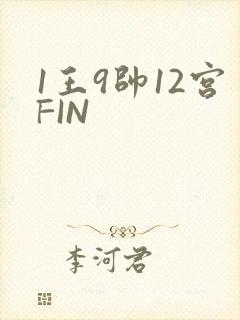 1王9帅12宫FIN