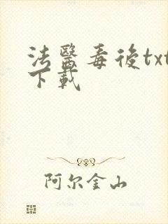 法医毒后txt下载